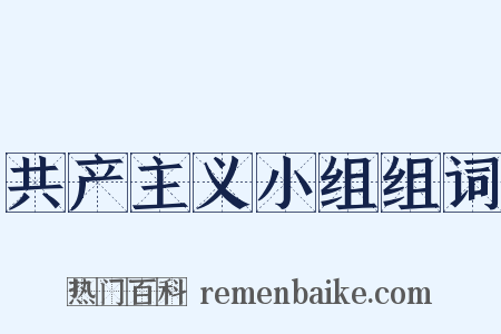 共产主义小组组词是什么意思的图片